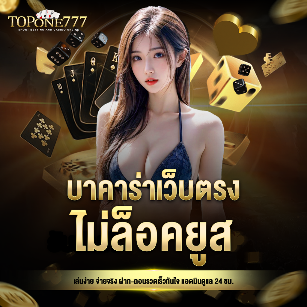 topone777 โปรโมชั่น